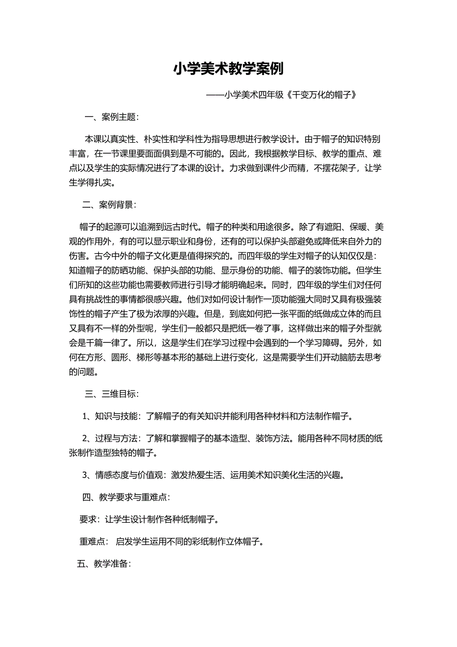 小学美术教学案例.docx_第1页