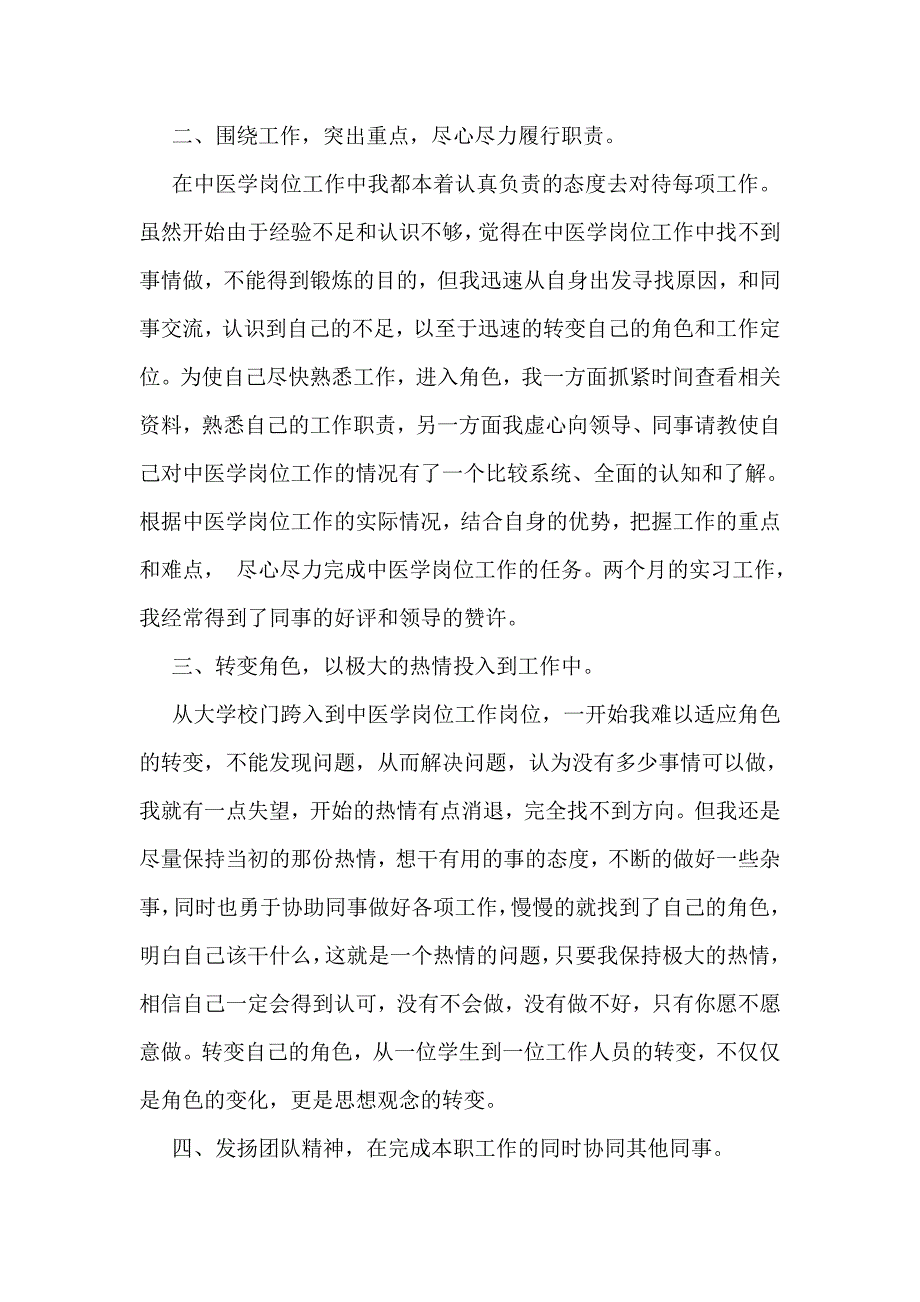 中医学专业毕业生实习报告_第2页