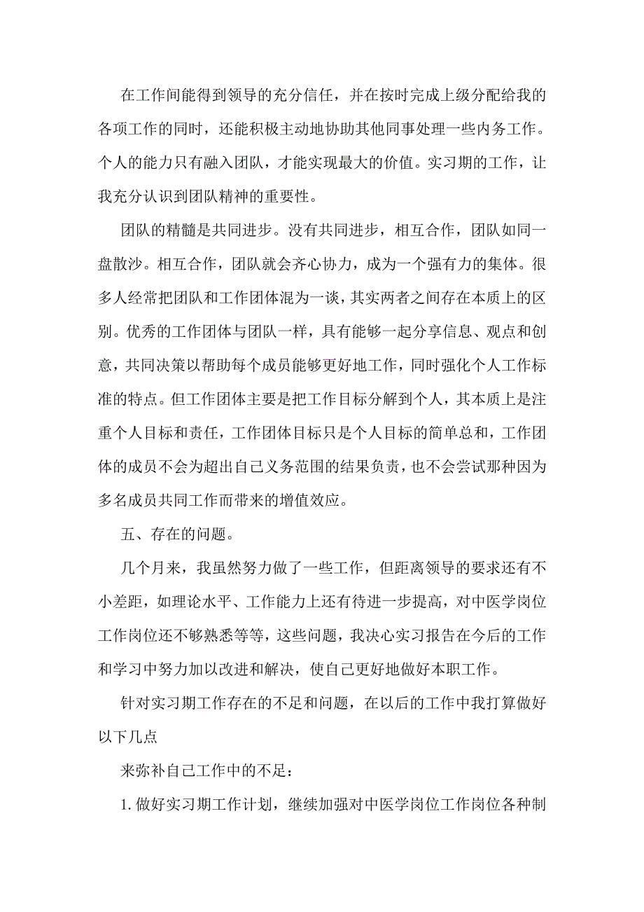 中医学专业毕业生实习报告_第3页