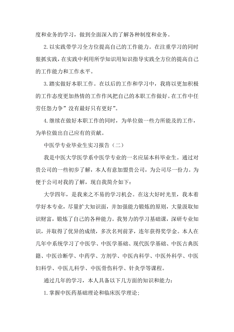 中医学专业毕业生实习报告_第4页