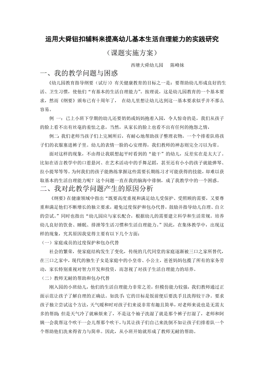 运用大舜辅料来提高幼儿基本的生活自理能力的实践研究_第1页