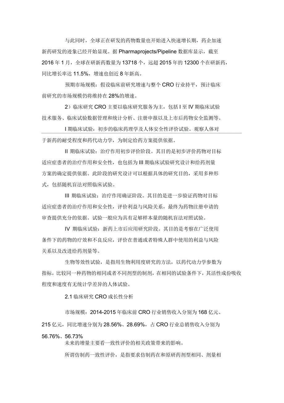 CRO行业成长性分析：前景广阔-值得关注_第3页