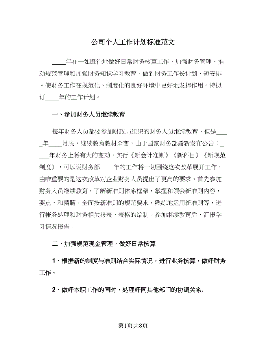 公司个人工作计划标准范文（四篇）.doc_第1页