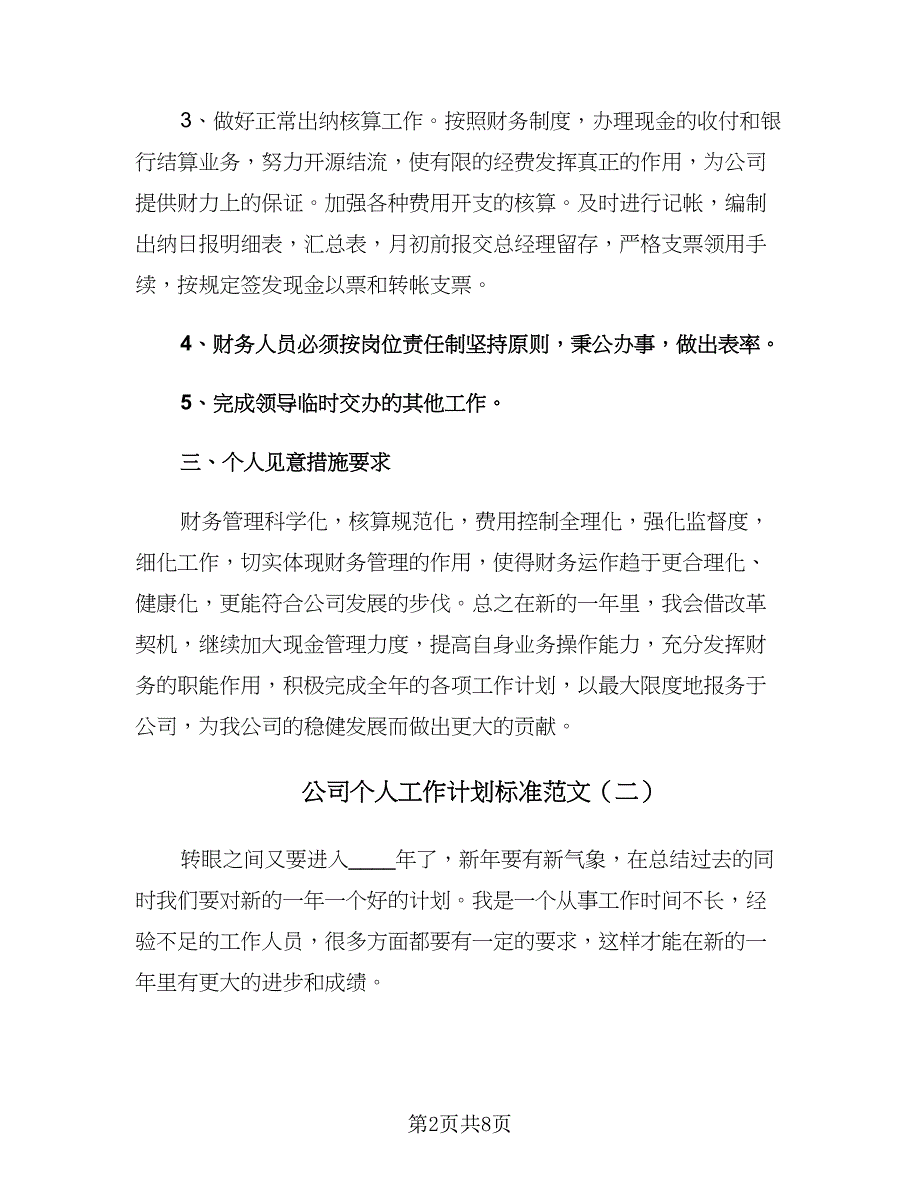 公司个人工作计划标准范文（四篇）.doc_第2页