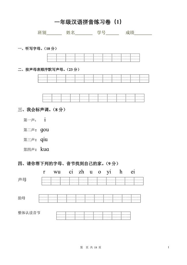 一年级拼音试卷.DOCX