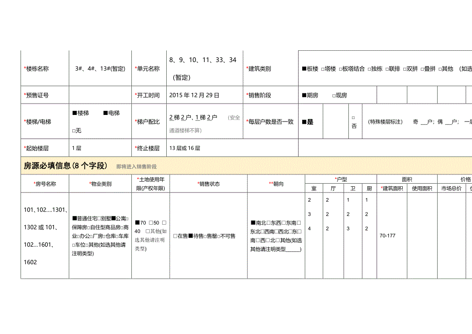 楼盘信息盘信息采集表_第3页