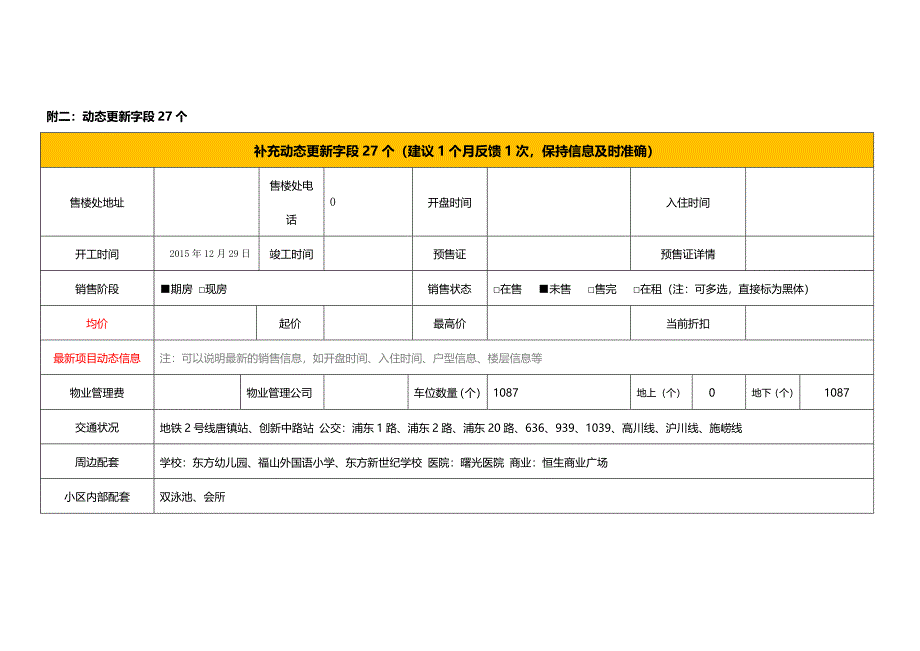 楼盘信息盘信息采集表_第4页