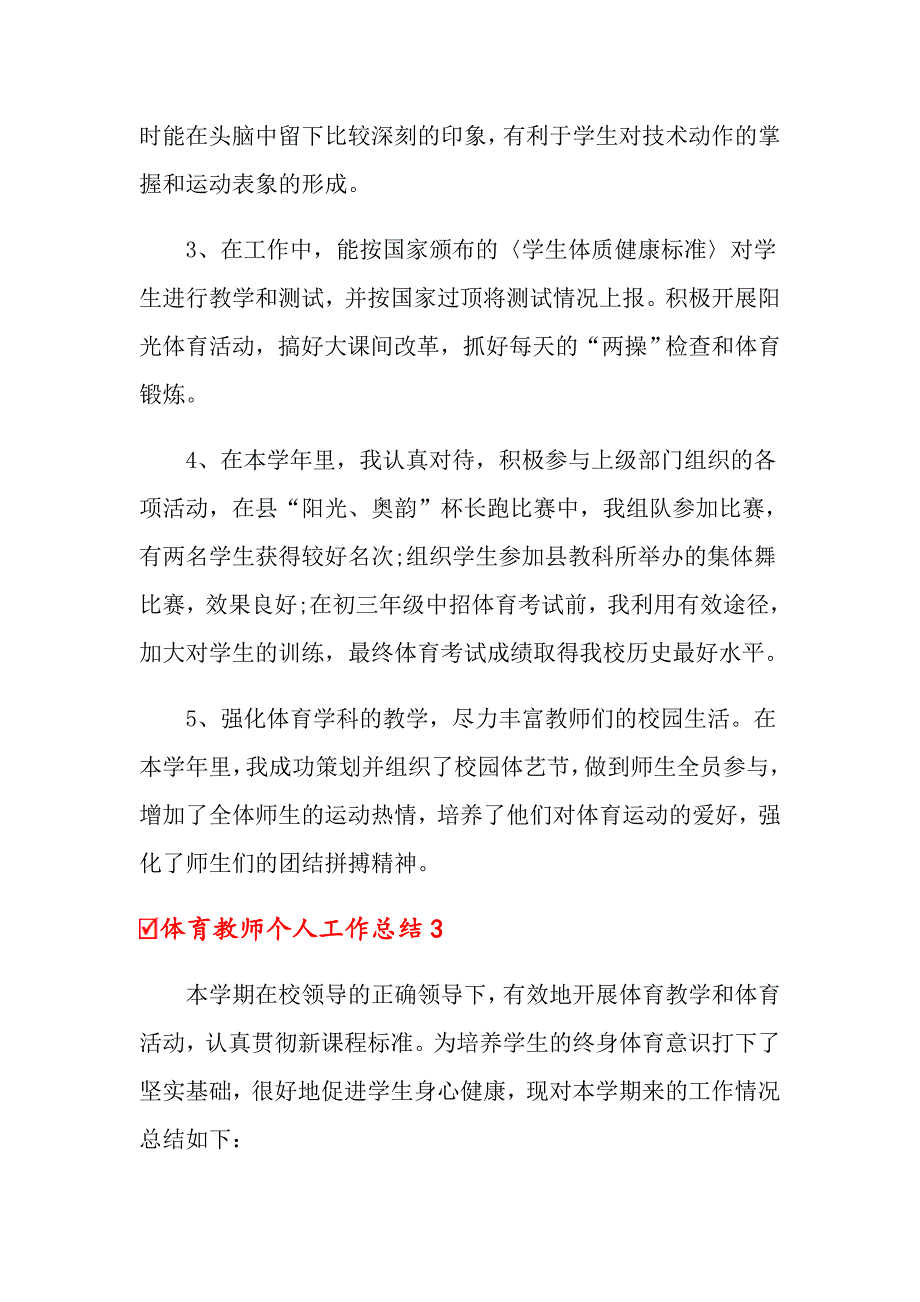 体育教师个人工作总结（通用6篇）_第4页