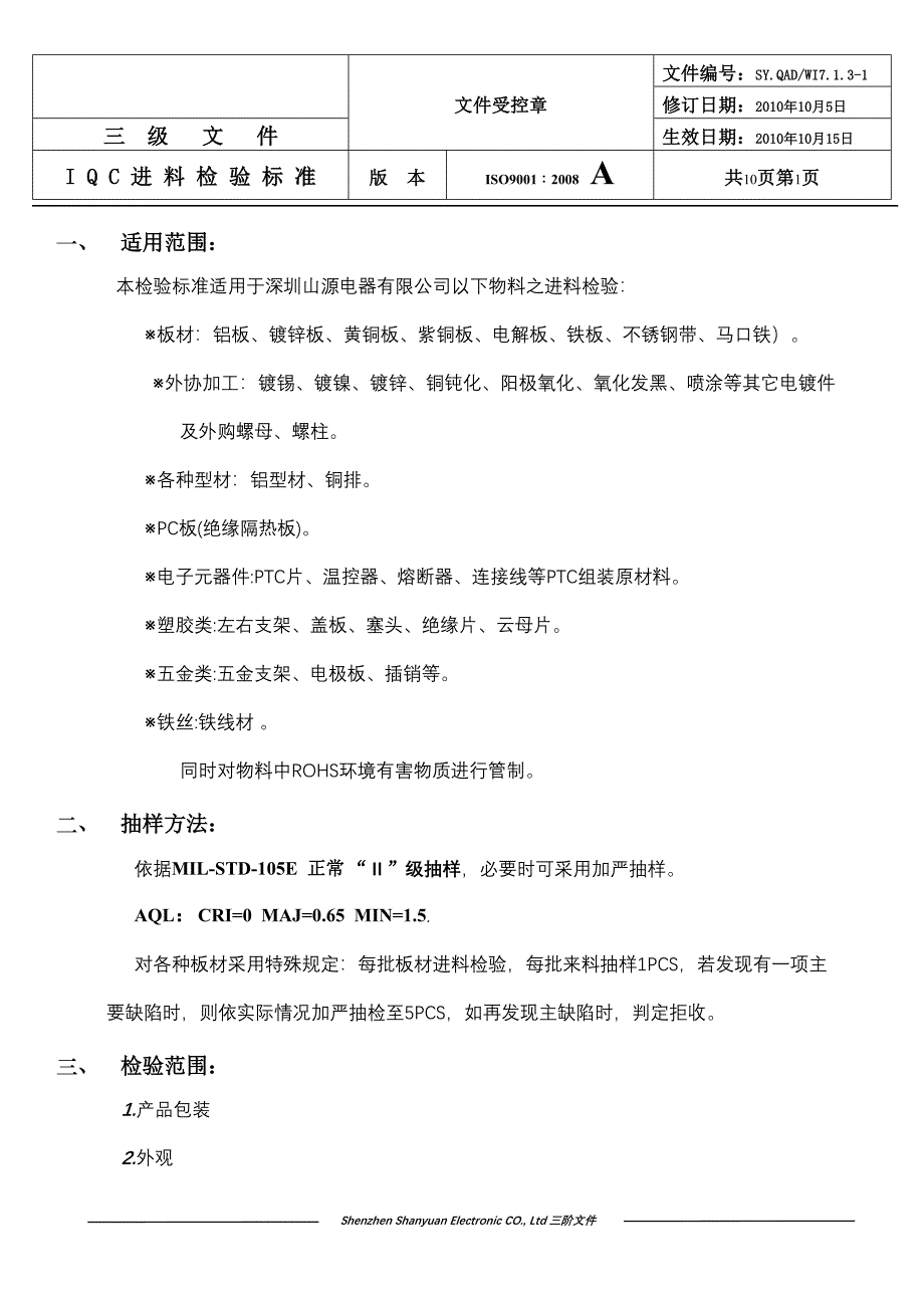 进料检验标准资料(DOC 10页)_第1页