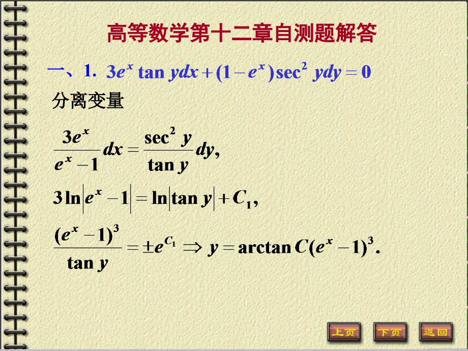 高等数学下第十二章练习题答案_第1页