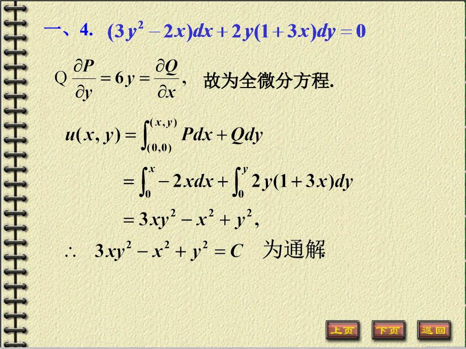 高等数学下第十二章练习题答案_第4页