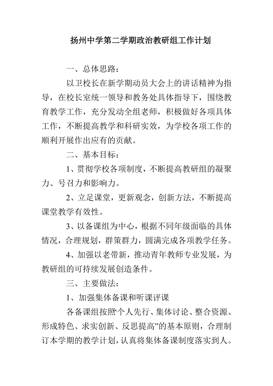 扬州中学第二学期政治教研组工作计划_第1页