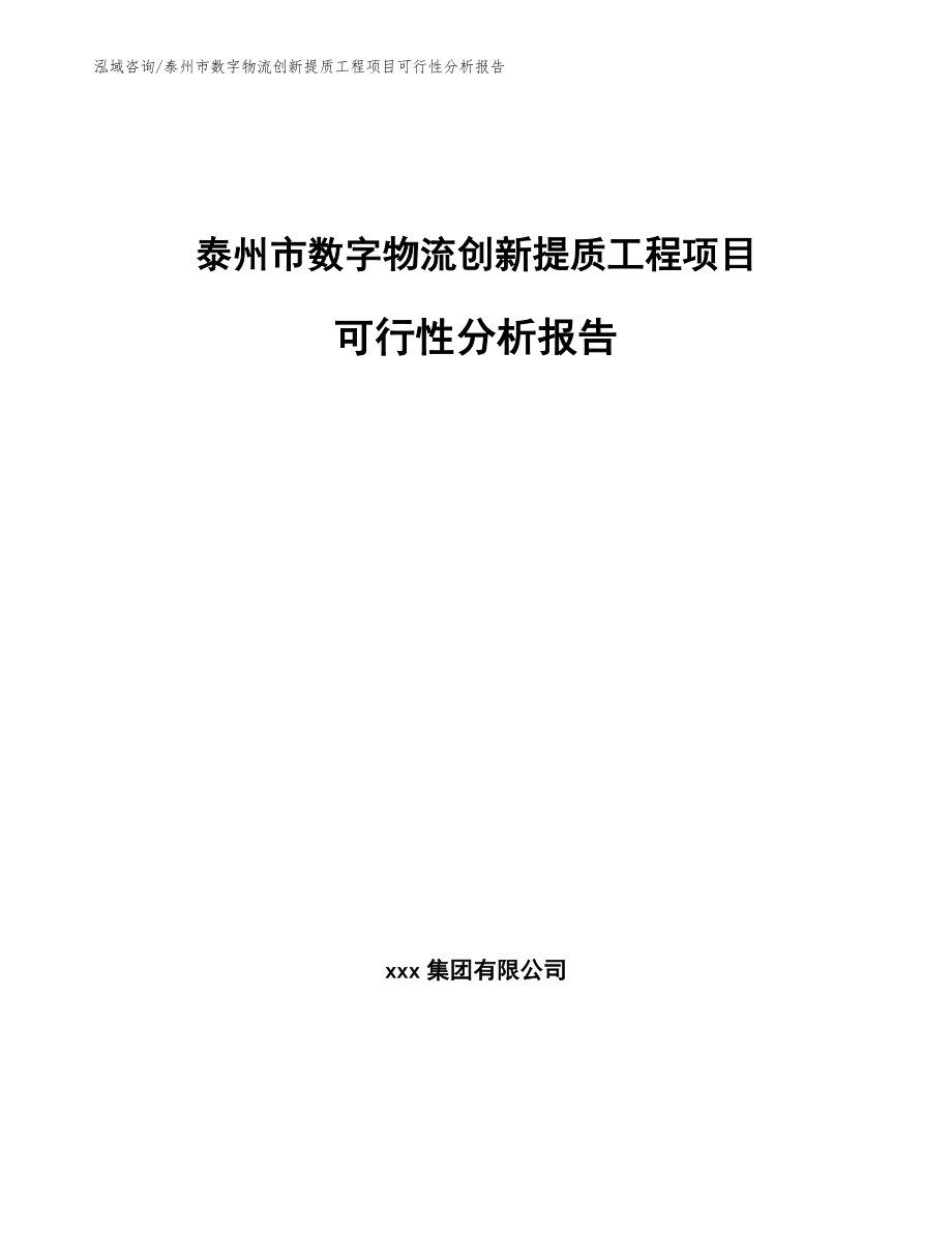 泰州市数字物流创新提质工程项目可行性分析报告_参考模板_第1页