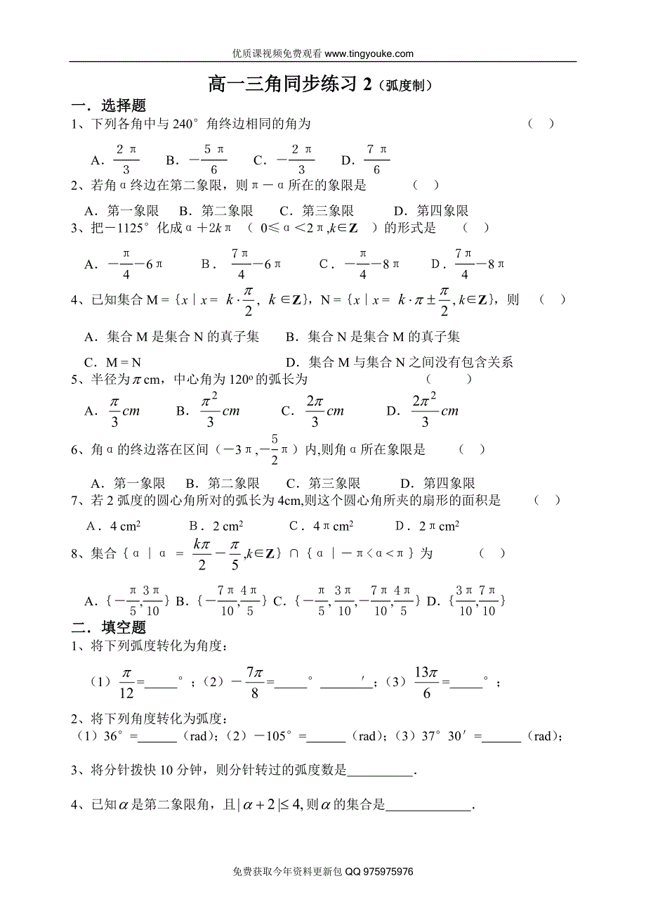 高一三角同步练习2(弧度制).doc_第1页