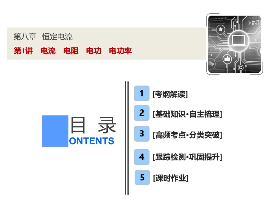 电流电阻电功电功率ppt课件_第1页