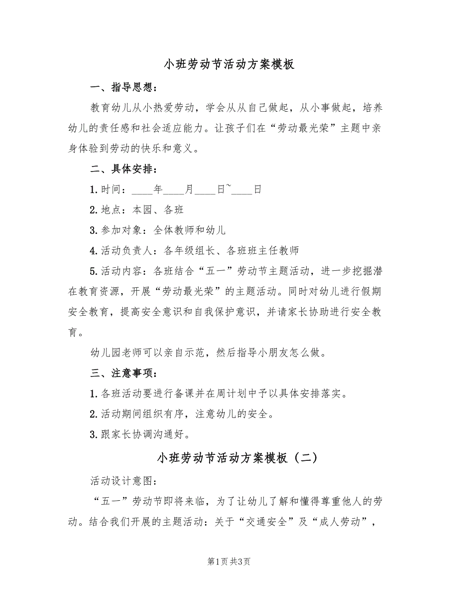 小班劳动节活动方案模板（二篇）_第1页