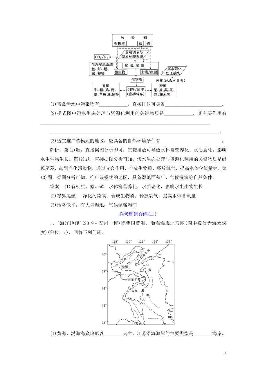 （江苏专用）2020高考地理二轮复习 选考题组合练（一）～（六）_第4页