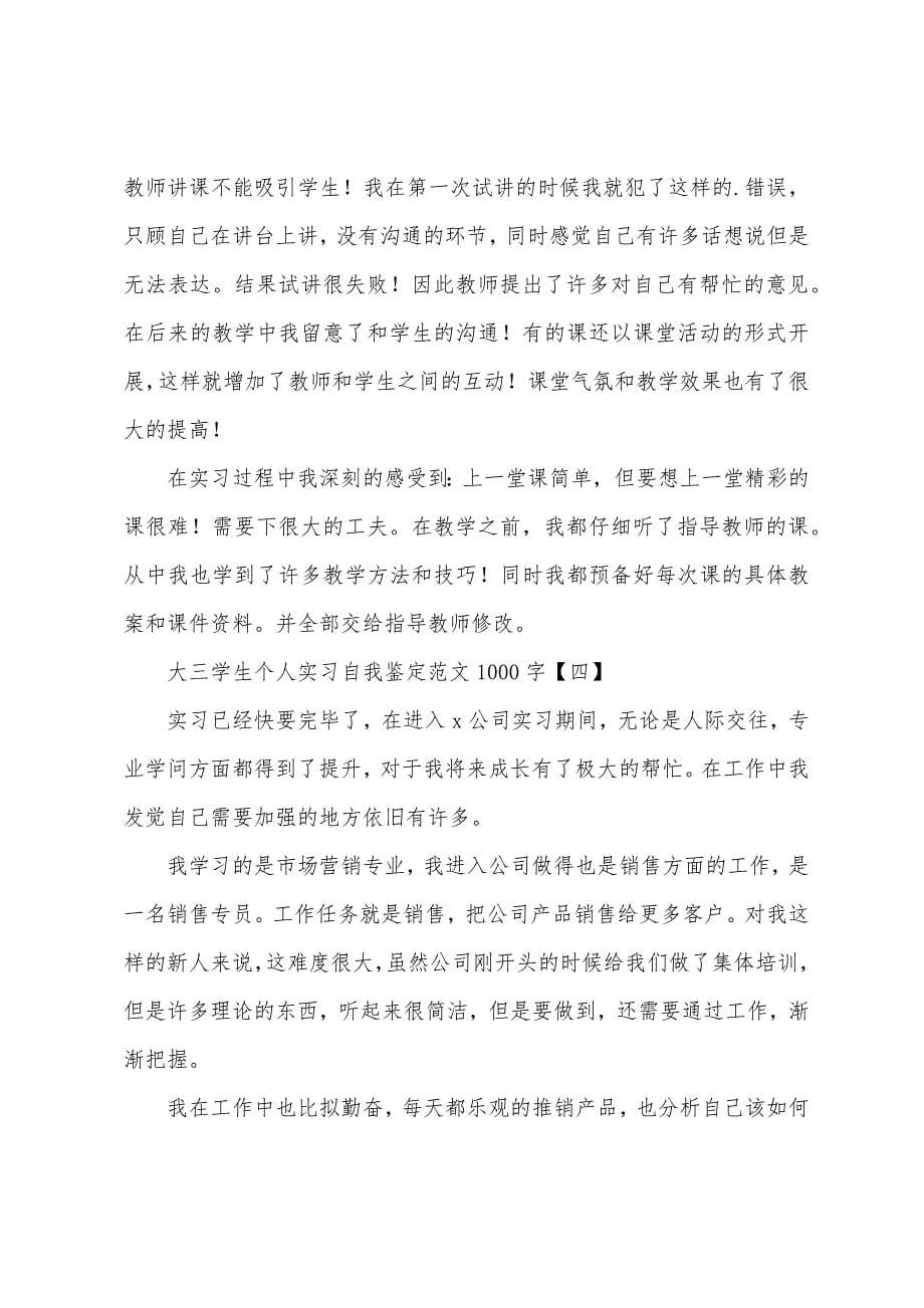 大三学生个人实习自我鉴定1000字.docx_第5页