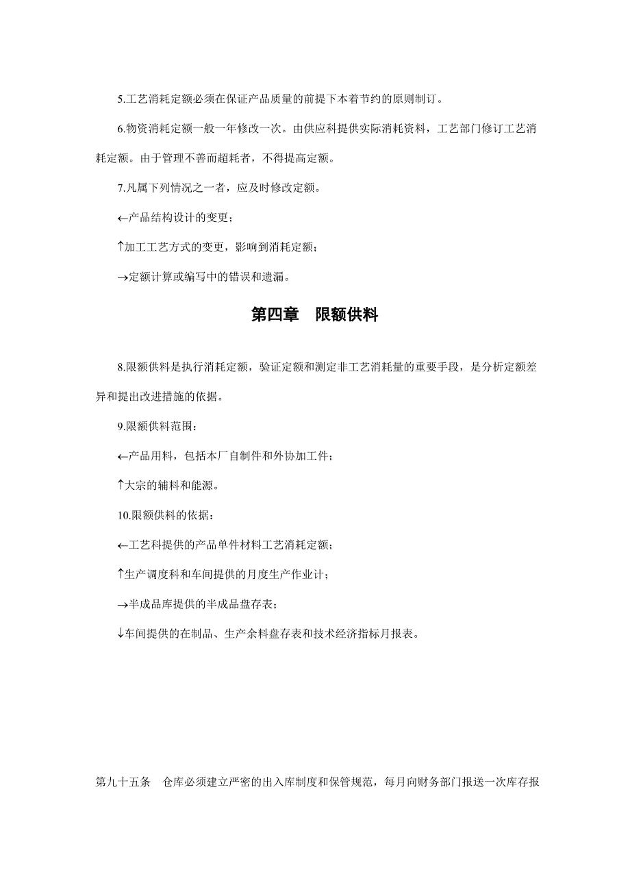 企业物资消耗定额管理制度_第2页