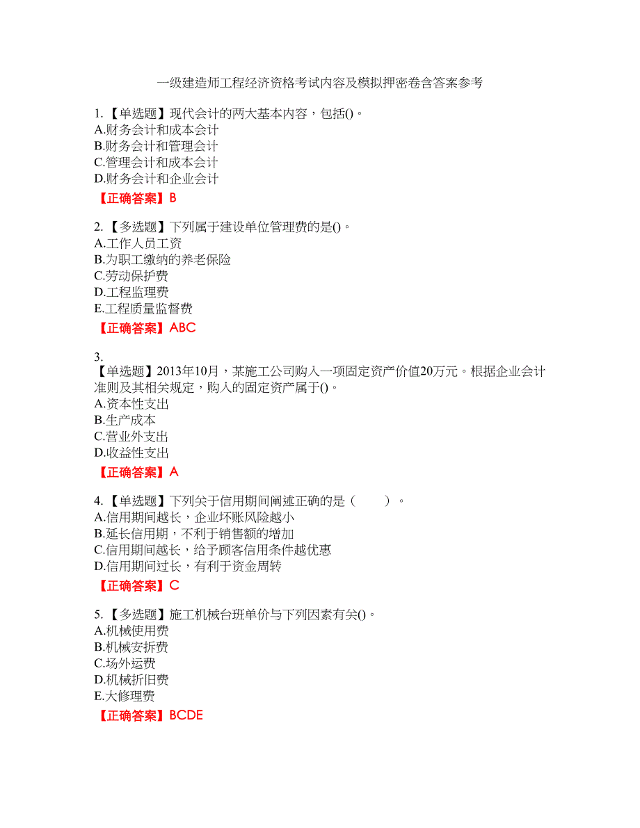 一级建造师工程经济资格考试内容及模拟押密卷含答案参考97_第1页