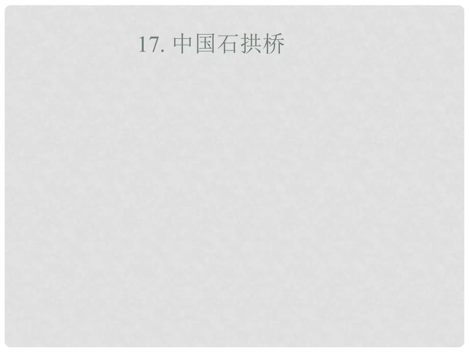 八年级语文上册 第五单元 第17课 中国石拱桥课件 新人教版_第1页