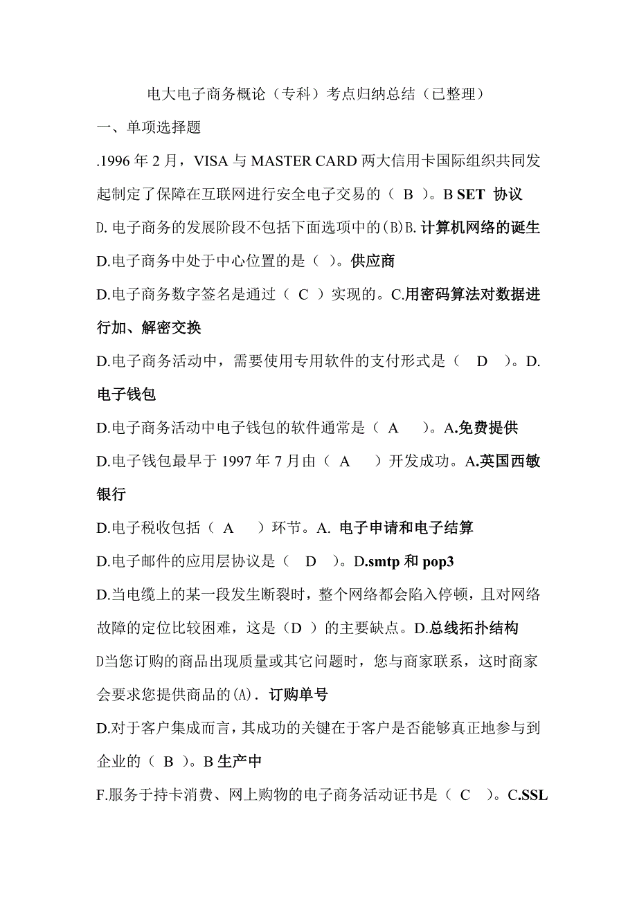 电子商务概论(专科)知识点复习考点归纳总结(已整理).doc_第1页