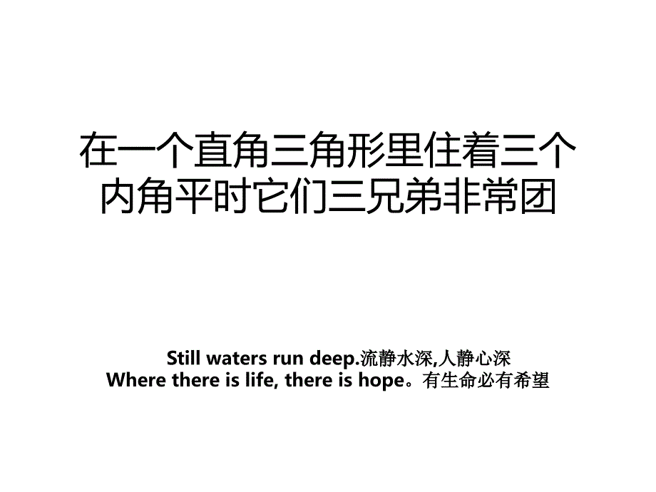 在一个直角三角形里住着三个内角平时它们三兄弟非常团教案_第1页