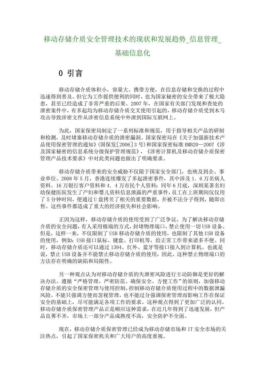 移动存储介质安全管理技术的现状和发展趋势信息管理基础信息化4838_第1页