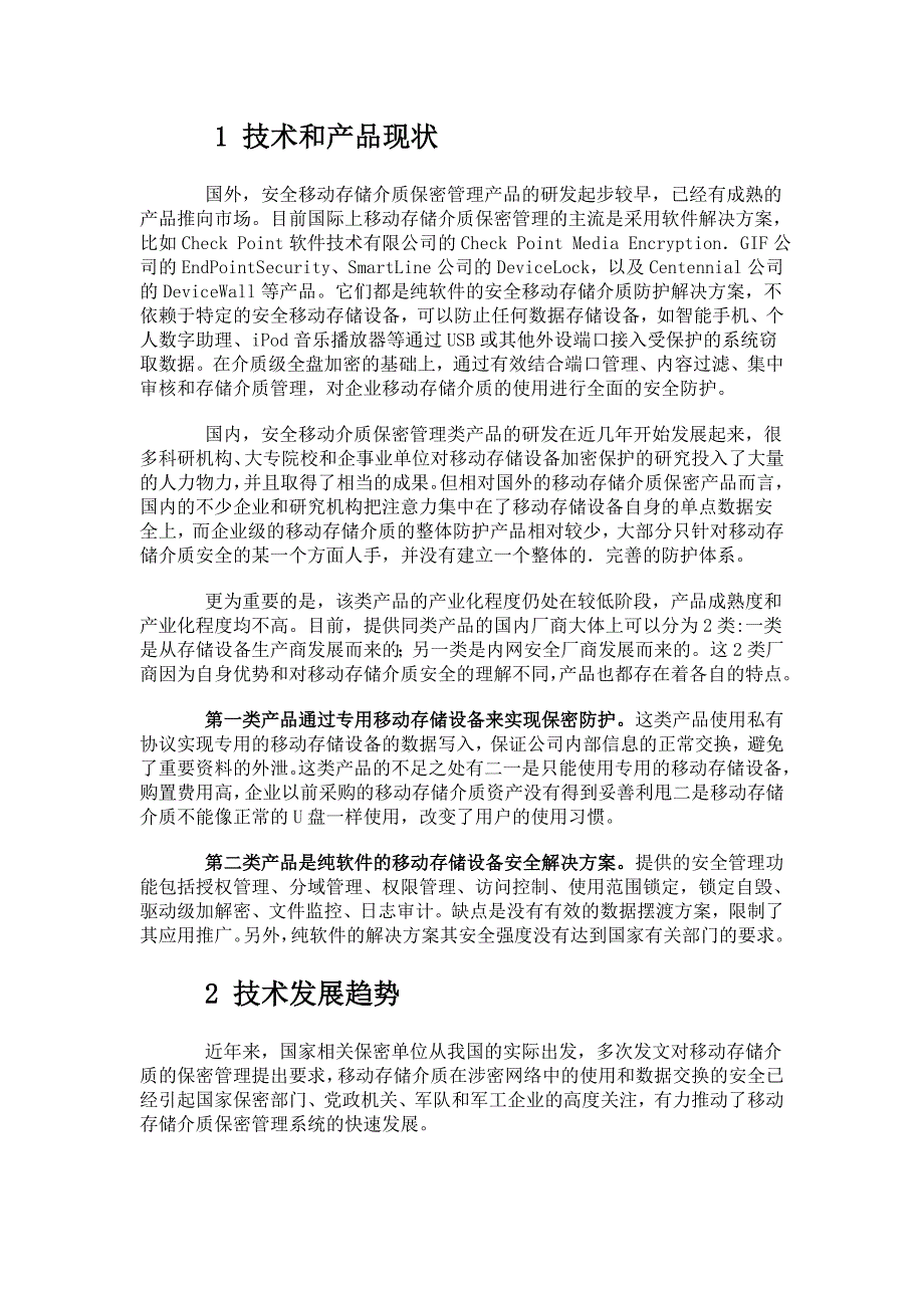 移动存储介质安全管理技术的现状和发展趋势信息管理基础信息化4838_第2页