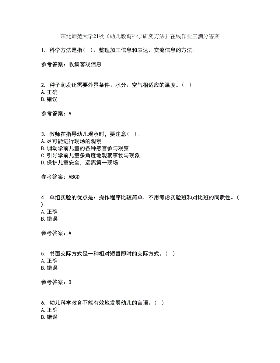 东北师范大学21秋《幼儿教育科学研究方法》在线作业三满分答案11_第1页