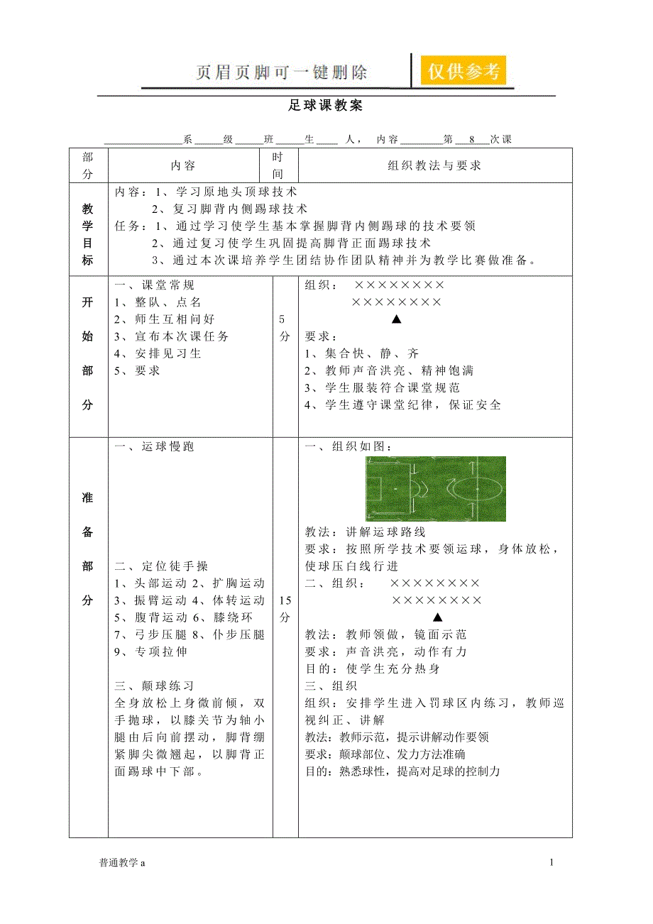 脚背内侧踢球教案学校材料_第1页