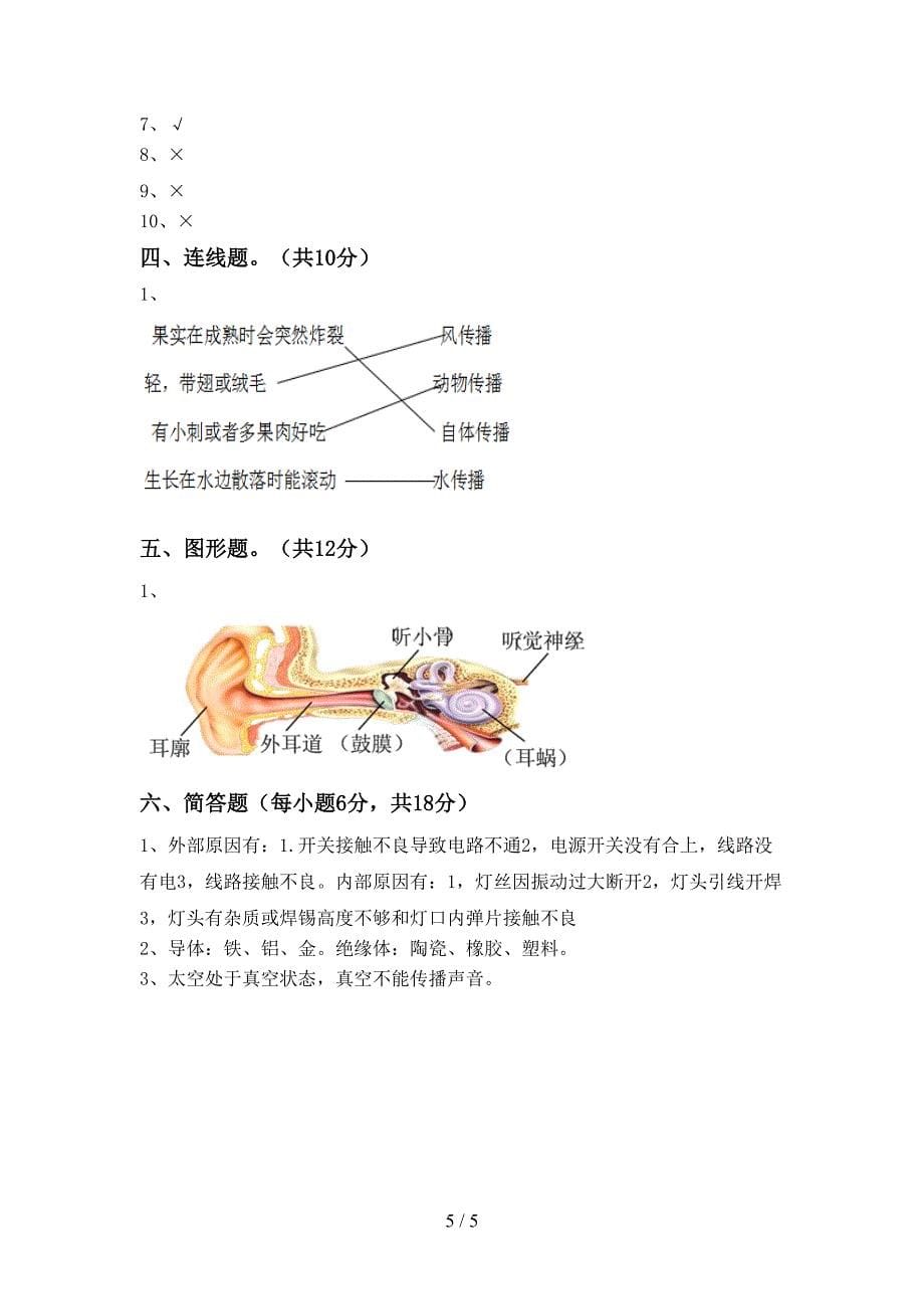 四年级科学(上册)期中试题(附答案).doc_第5页