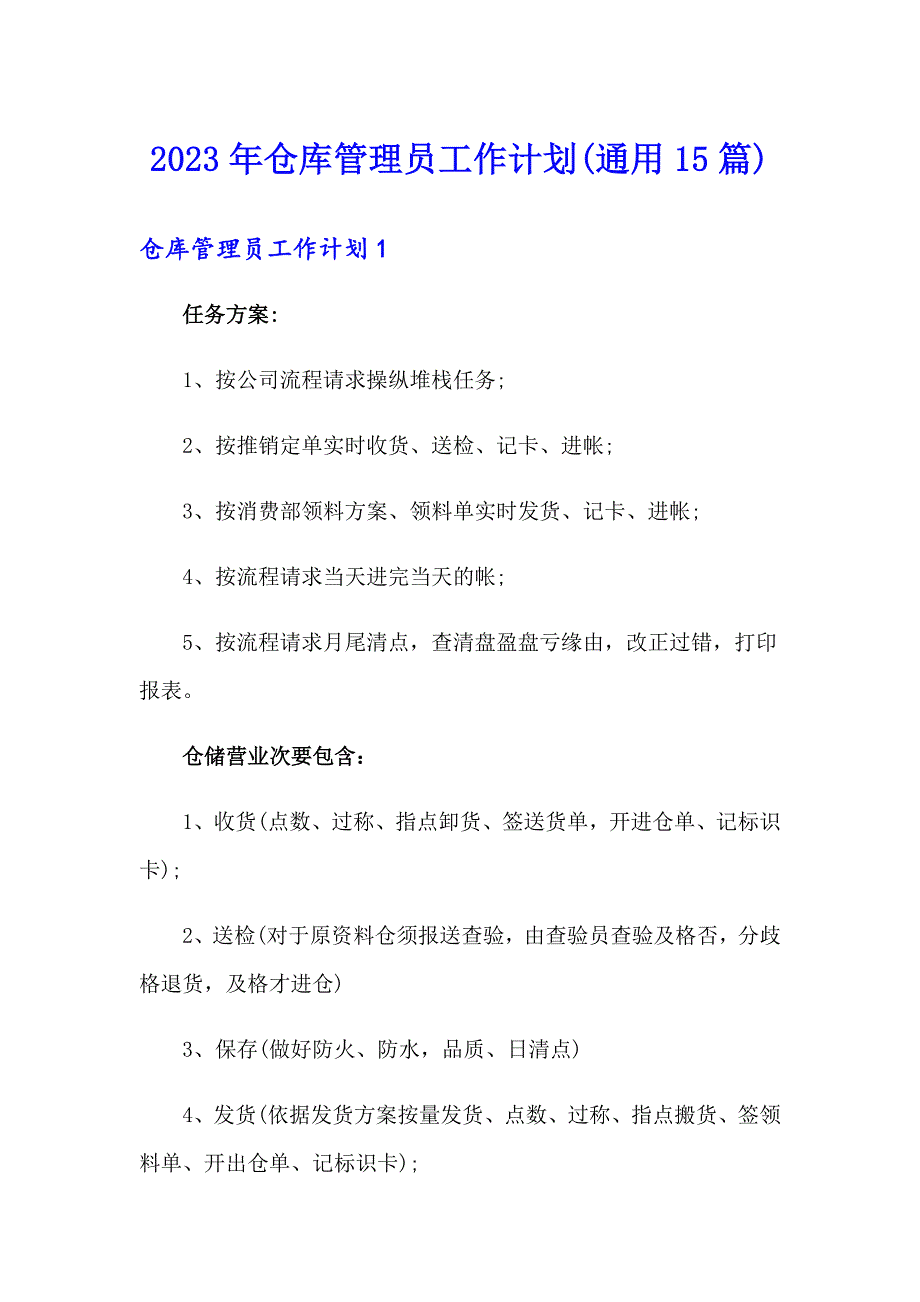 2023年仓库管理员工作计划(通用15篇)_第1页