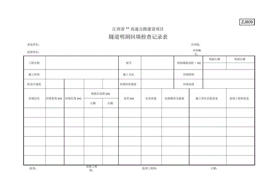 隧道明洞回填检查记录表_第1页