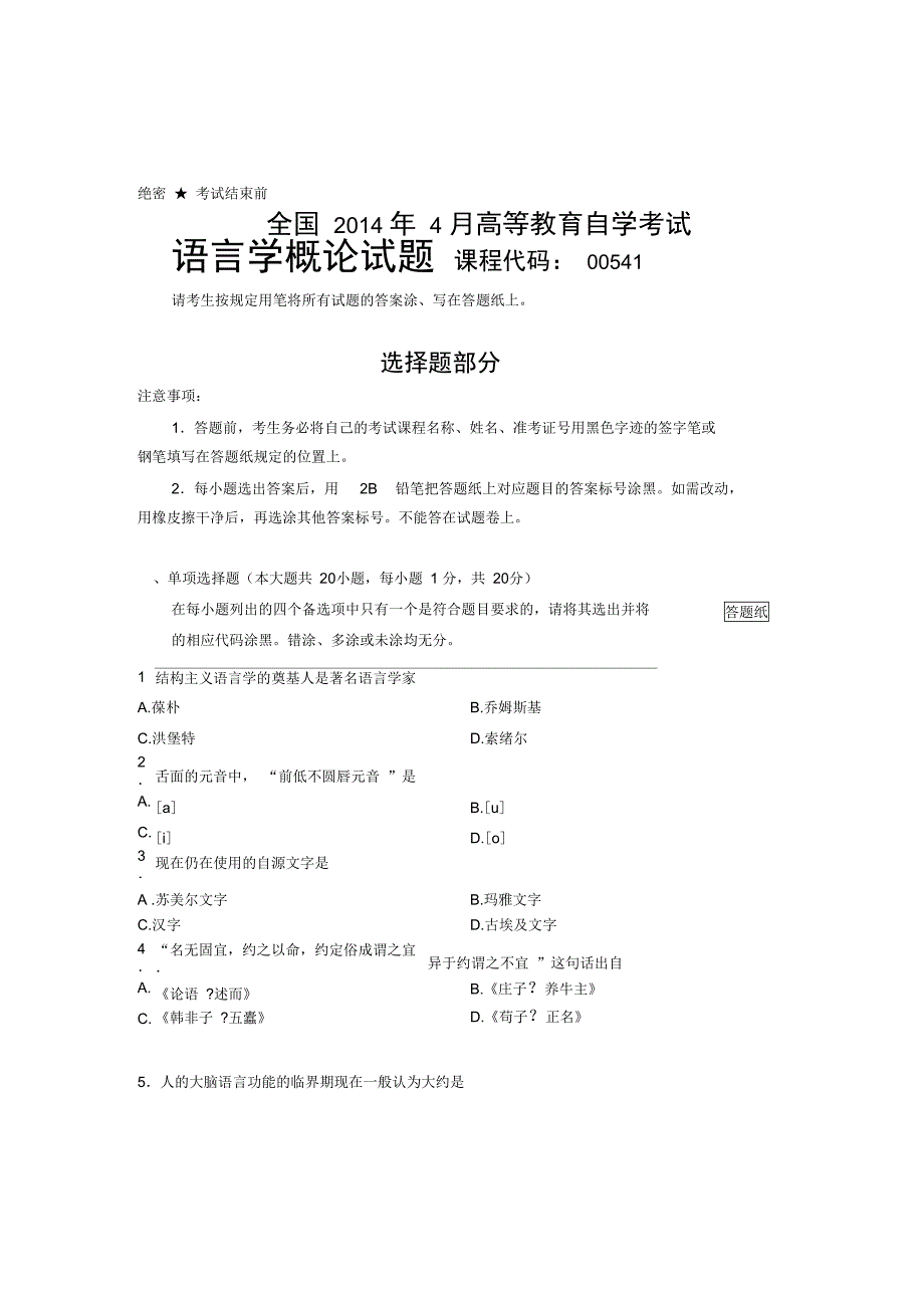 全国2014年4月00541语言学概论自考试题_第1页