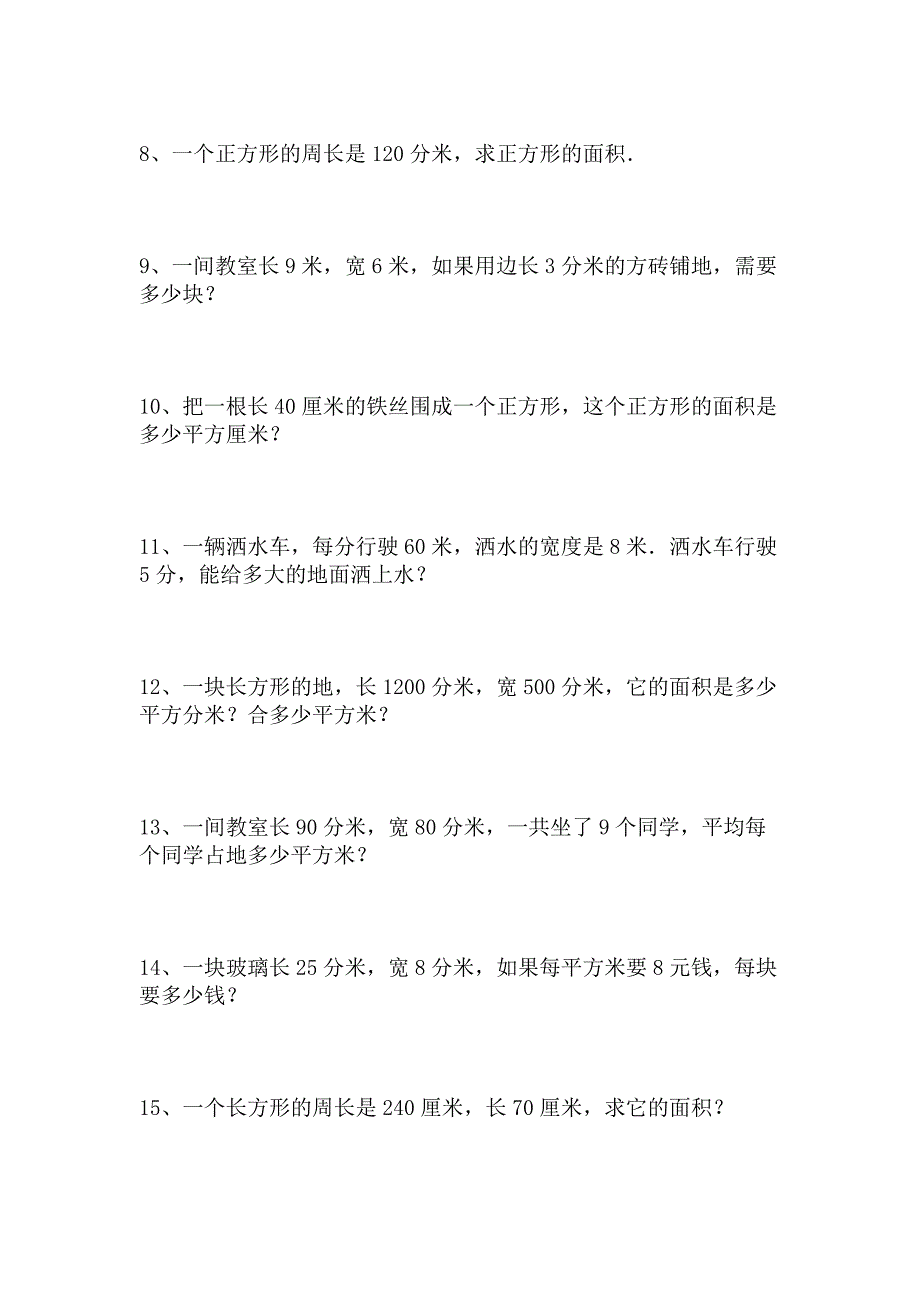 三年级下册数学面积应用题(总5页)_第2页