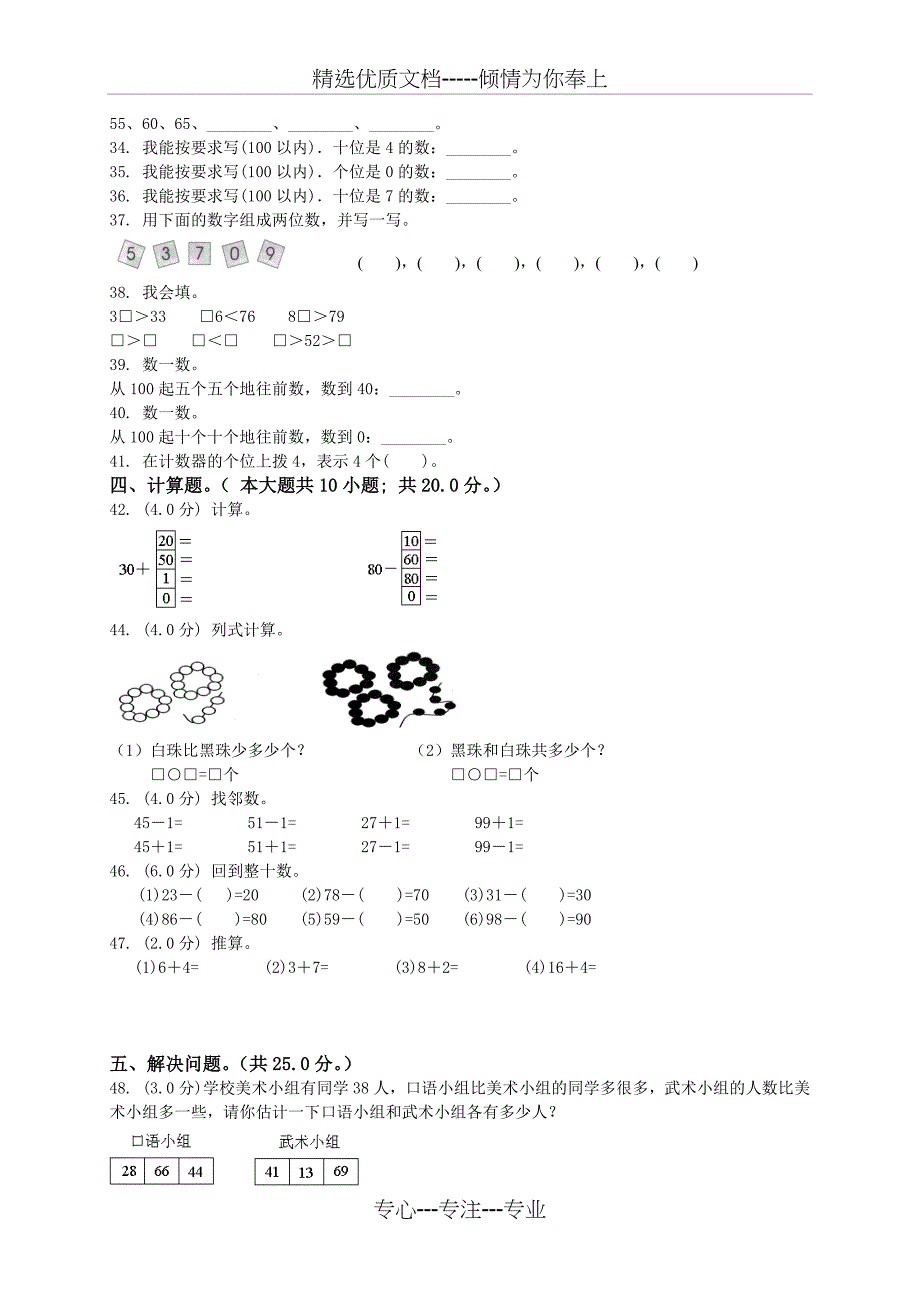 北师大版小学一年级下册数学第一单元试卷推荐(共4页)_第3页