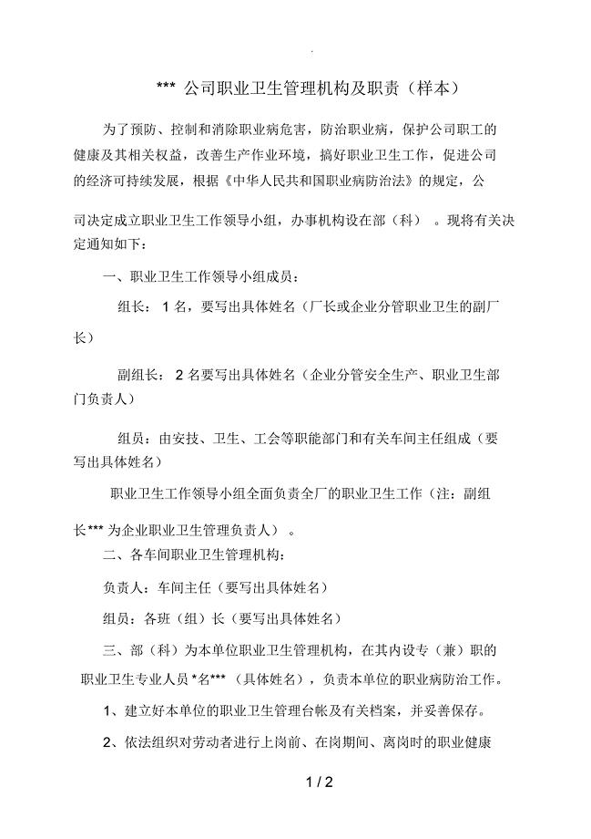 职业卫生管理机构及职责(样本)、