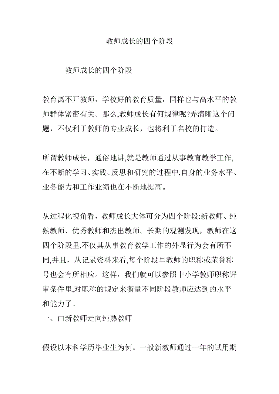 教师成长的四个阶段_第1页