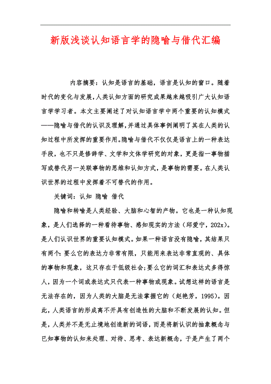 新版浅谈认知语言学的隐喻与借代汇编_第1页