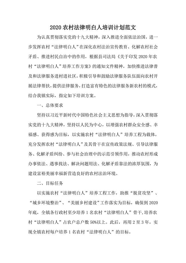 2020农村法律明白人培训计划范文
