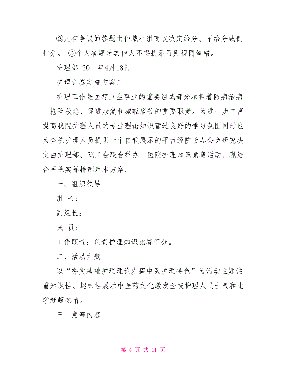 护理竞赛实施方案_第4页