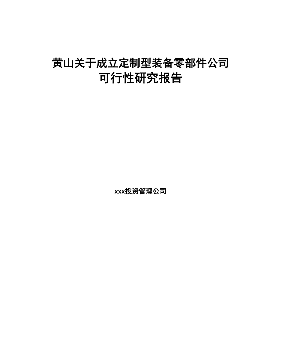 黄山关于成立定制型装备零部件公司可行性研究报告(DOC 87页)