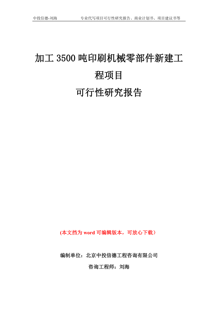 加工3500吨印刷机械零部件新建工程项目可行性研究报告模板备案审批_第1页