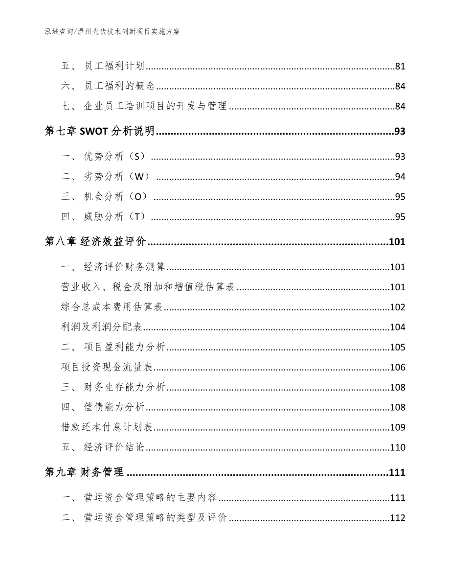 温州光伏技术创新项目实施方案_第3页