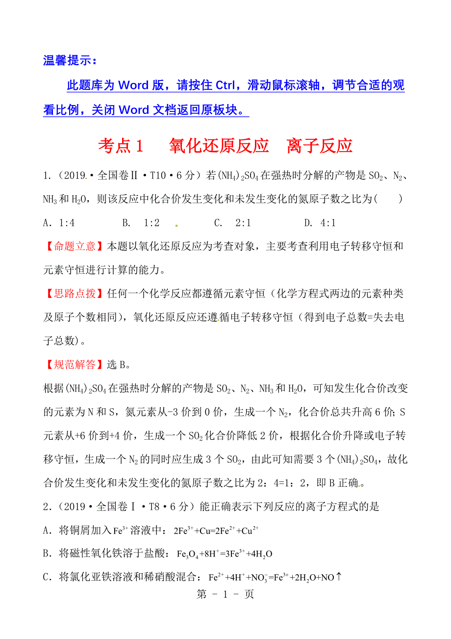 2023年考点氧化还原反应 离子反应.doc_第1页