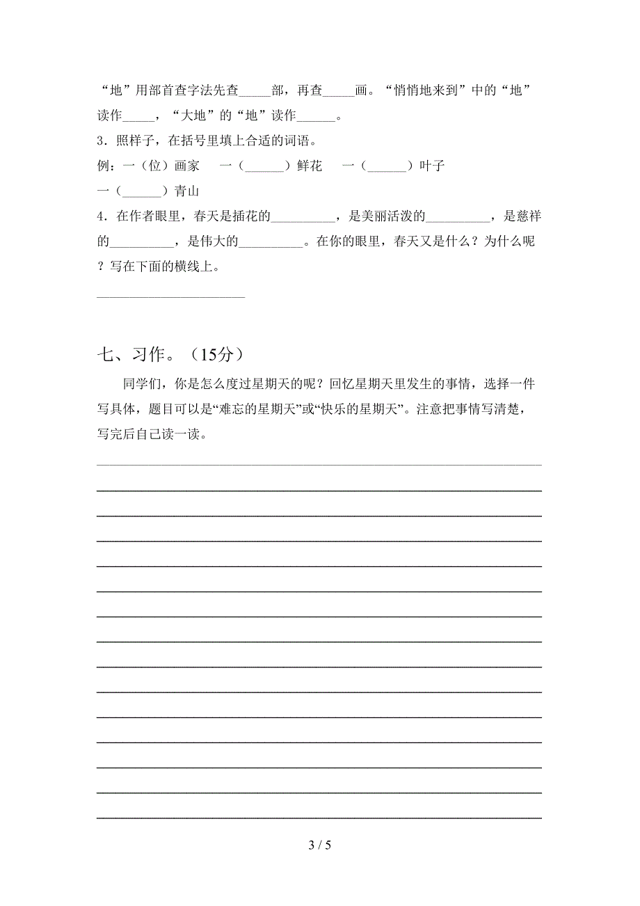 2021年苏教版三年级语文下册第一次月考模拟考试卷.doc_第3页