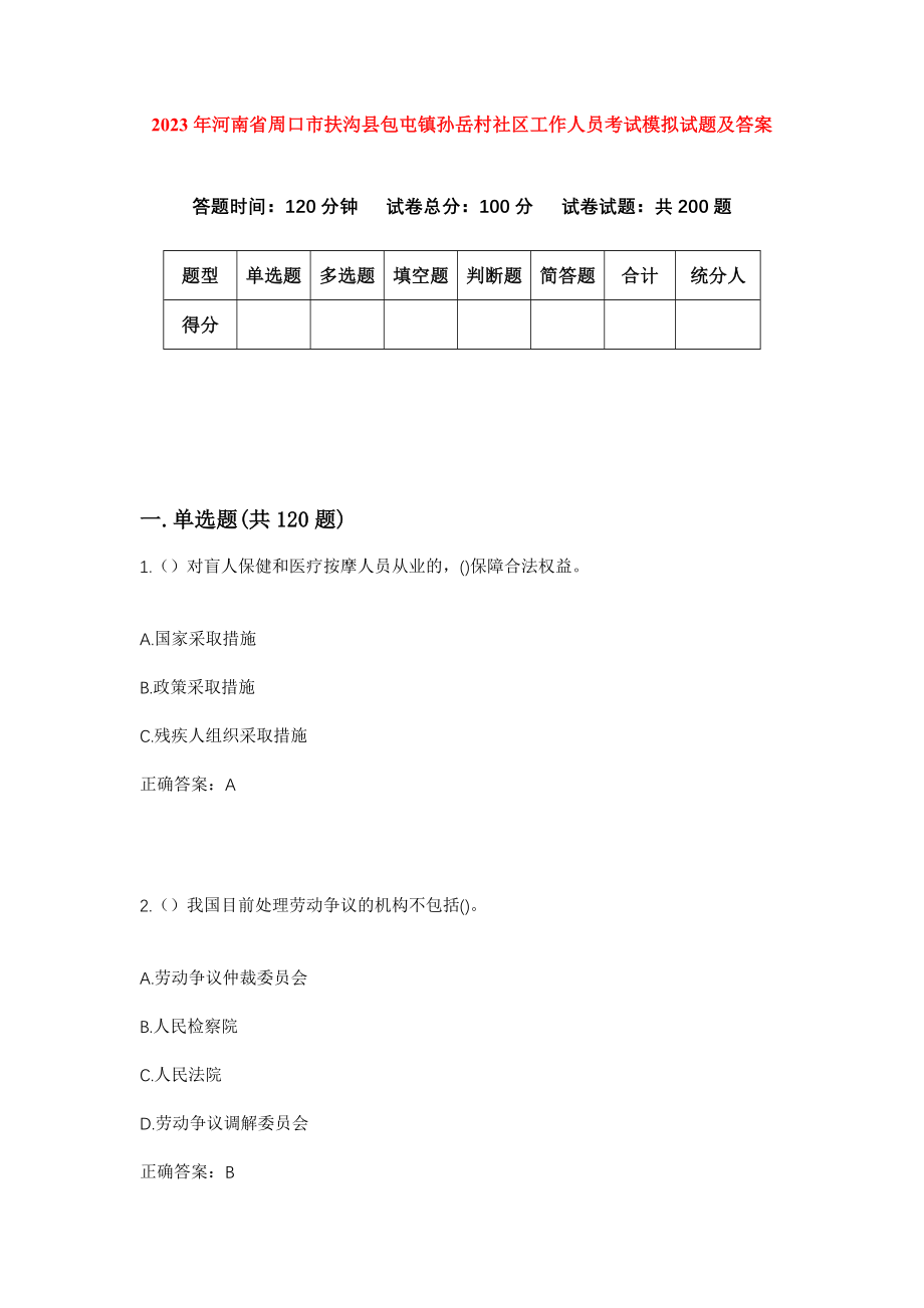 2023年河南省周口市扶沟县包屯镇孙岳村社区工作人员考试模拟试题及答案_第1页