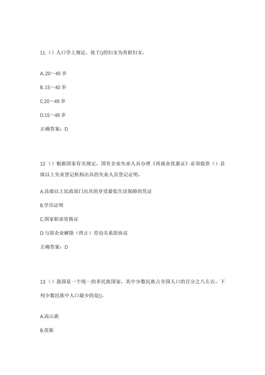 2023年河南省周口市扶沟县包屯镇孙岳村社区工作人员考试模拟试题及答案_第5页