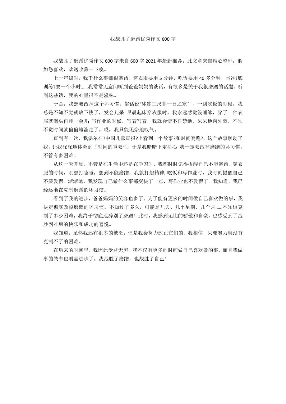 我战胜了磨蹭优秀作文600字_第1页